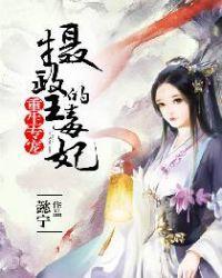 重生专宠:摄政王的毒妃封面
