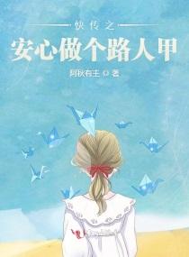 快穿之安心做个路人甲封面