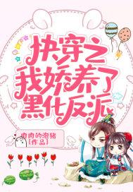 快穿之我娇养了黑化反派封面