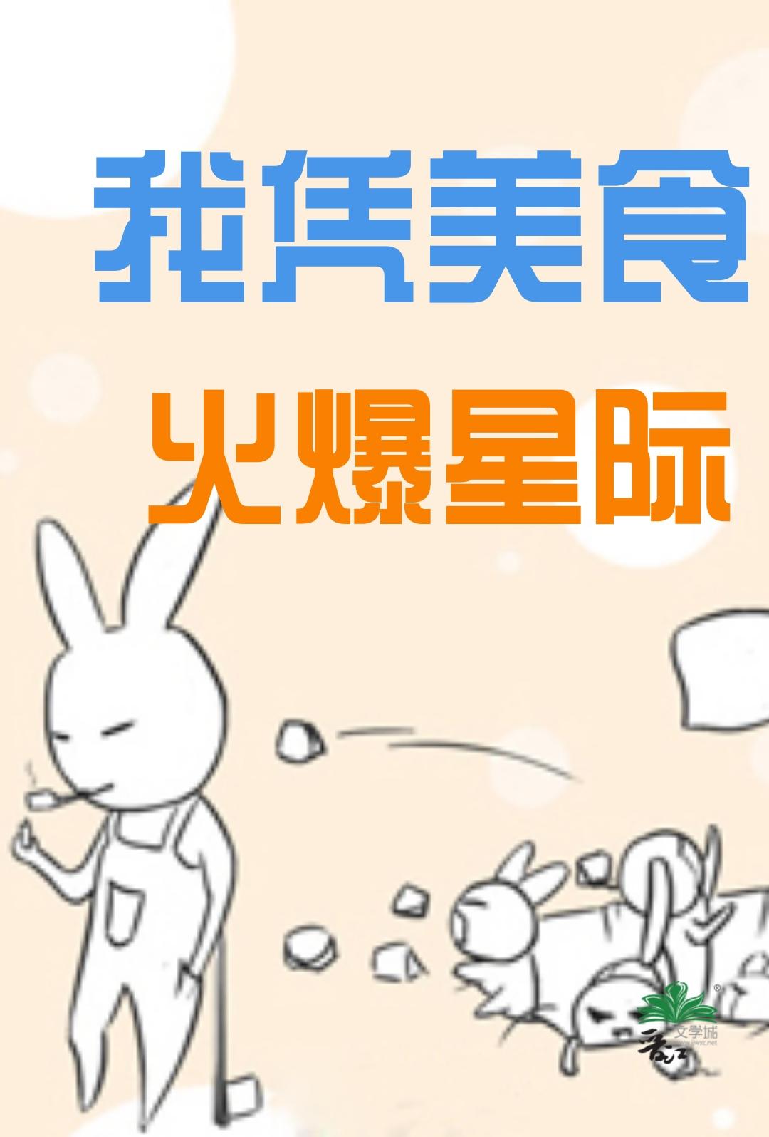 我凭美食火爆星际封面