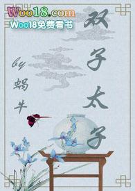 双子太子(1v2 甜宠文)封面