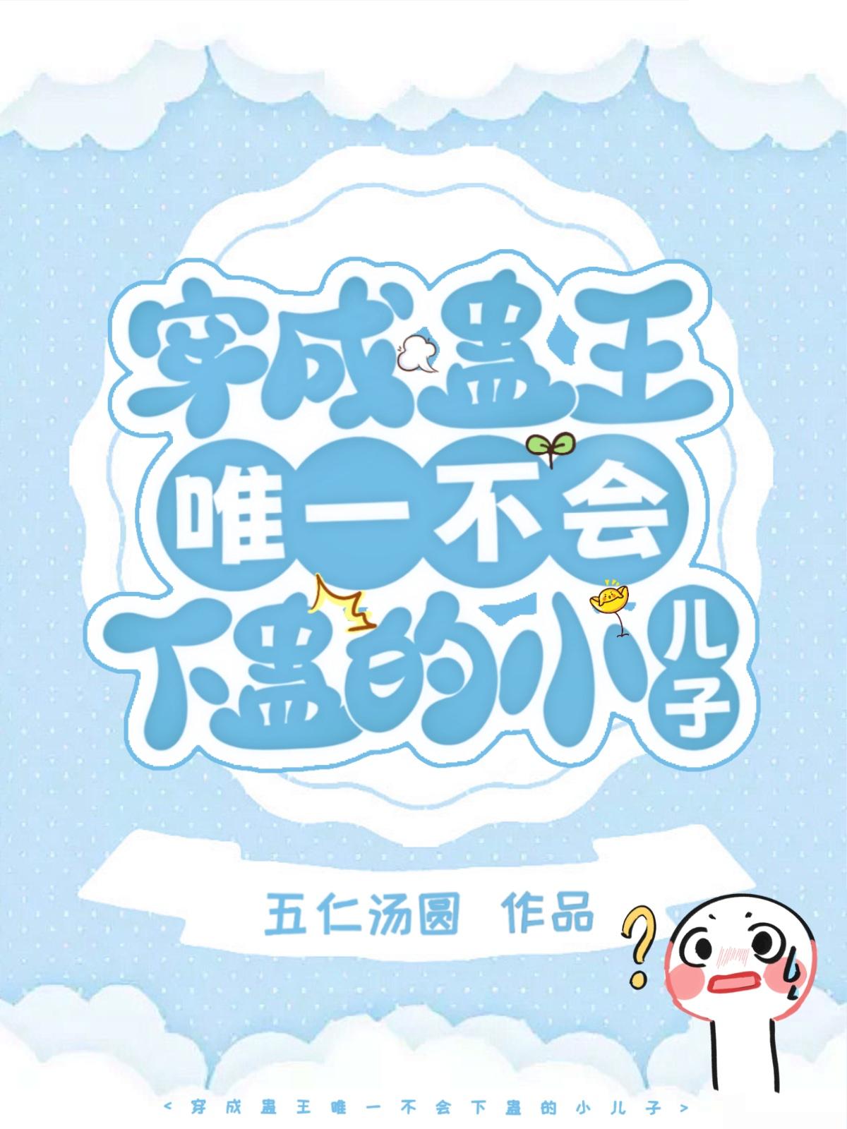 我是蛊王唯一不会下蛊的小儿子［穿书］封面