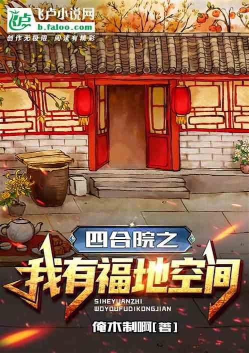 四合院之我有福地空间封面