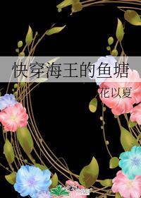 快穿海王的鱼塘封面