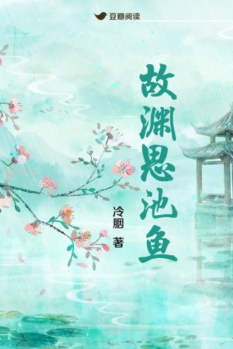 故渊思池鱼封面