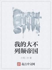 我的大不列颠帝国封面