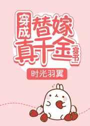穿成替嫁真千金[穿书]封面