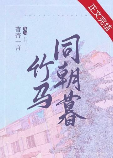 竹马同朝暮封面