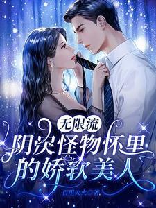 无限流:阴戾怪物怀裏的娇软美人封面