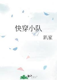 快穿小队封面