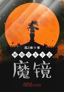 神剑平天下之魔镜封面