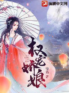 权宠娇娘封面