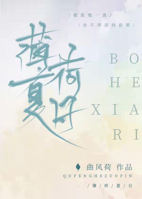 薄荷夏日封面