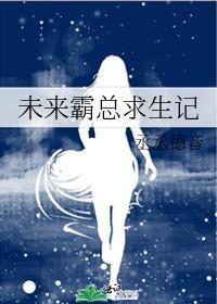 未来霸总求生记封面