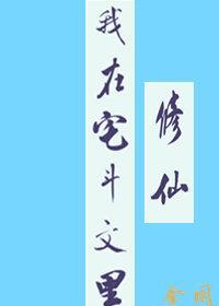 我在宅斗文裏修仙封面