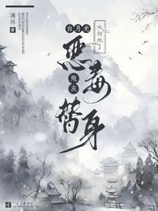 白月光他拐跑了恶毒炮灰替身!封面