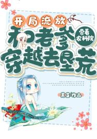 开局流放:带着农科院和老爹穿越去垦荒封面