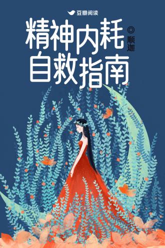 精神内耗自救指南封面