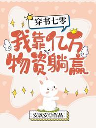 穿书七零，我靠亿万物资躺赢封面