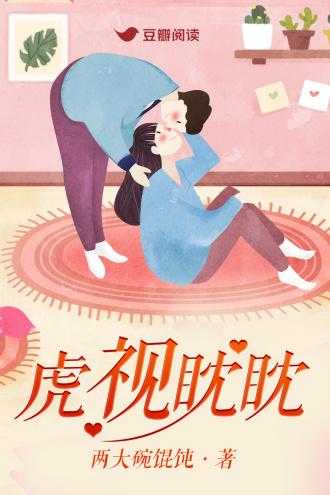虎视眈眈封面