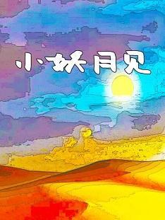 小妖月见封面