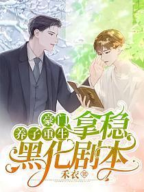 豪门养子重生，拿稳黑化剧本封面