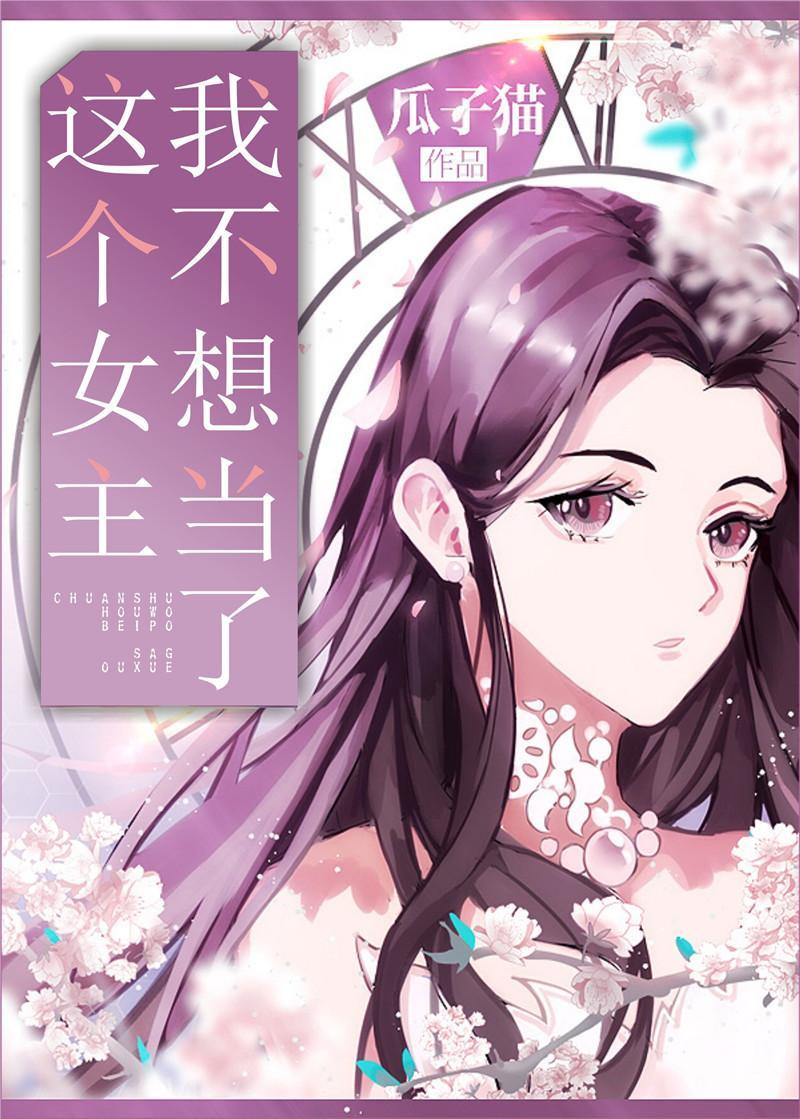 这个女主我不当了GL封面