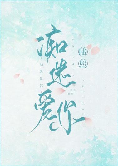 痴迷爱你封面
