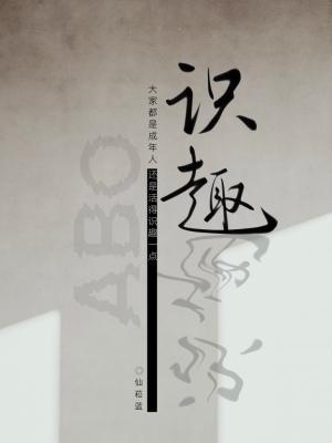 识趣封面