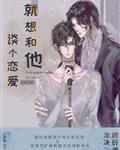 就想和他谈个恋爱［娱乐圈］封面