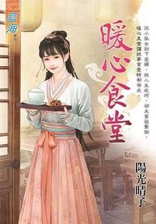 暖心食堂封面