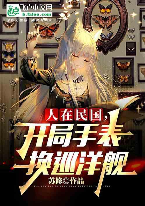 人在民国:开局手表换巡洋舰封面