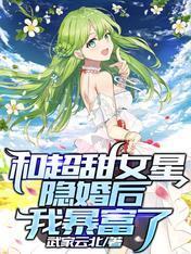 和超甜女星隐婚后，我暴富了封面