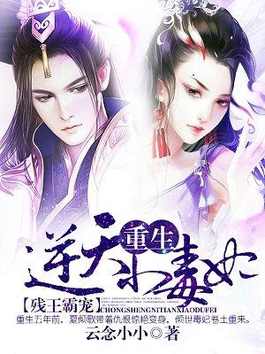残王霸宠:重生逆天小毒妃封面