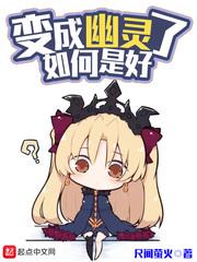 变成幽灵了如何是好封面