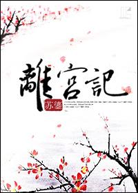 离宫记封面