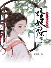 三小姐她只想降妖除魔封面