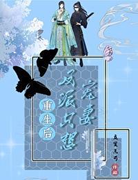 重生后反派只想宠妻封面