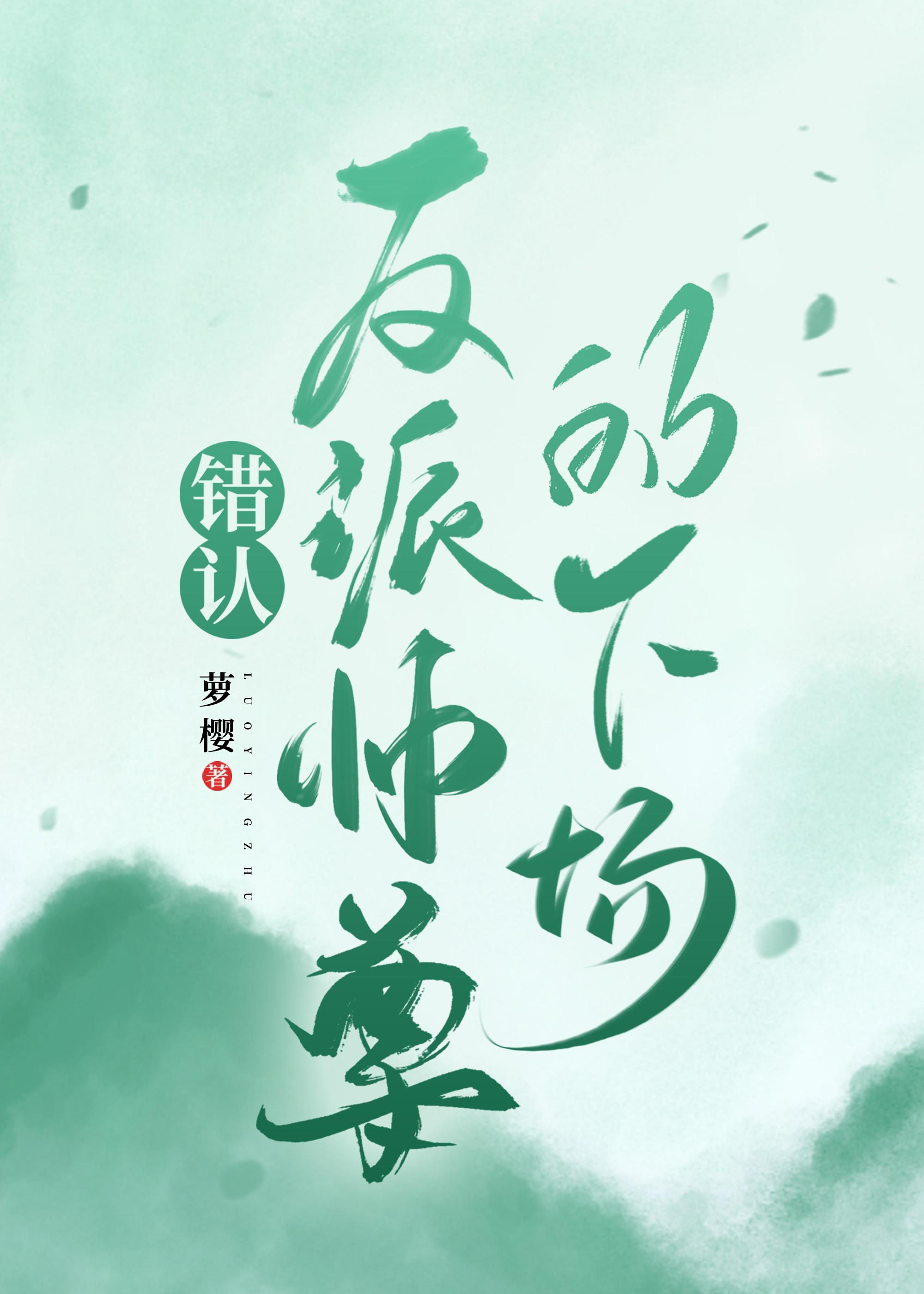 错认反派师尊的下场封面