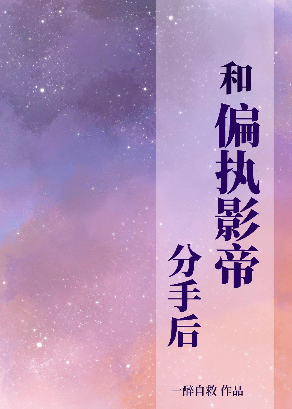 和偏执影帝分手后封面