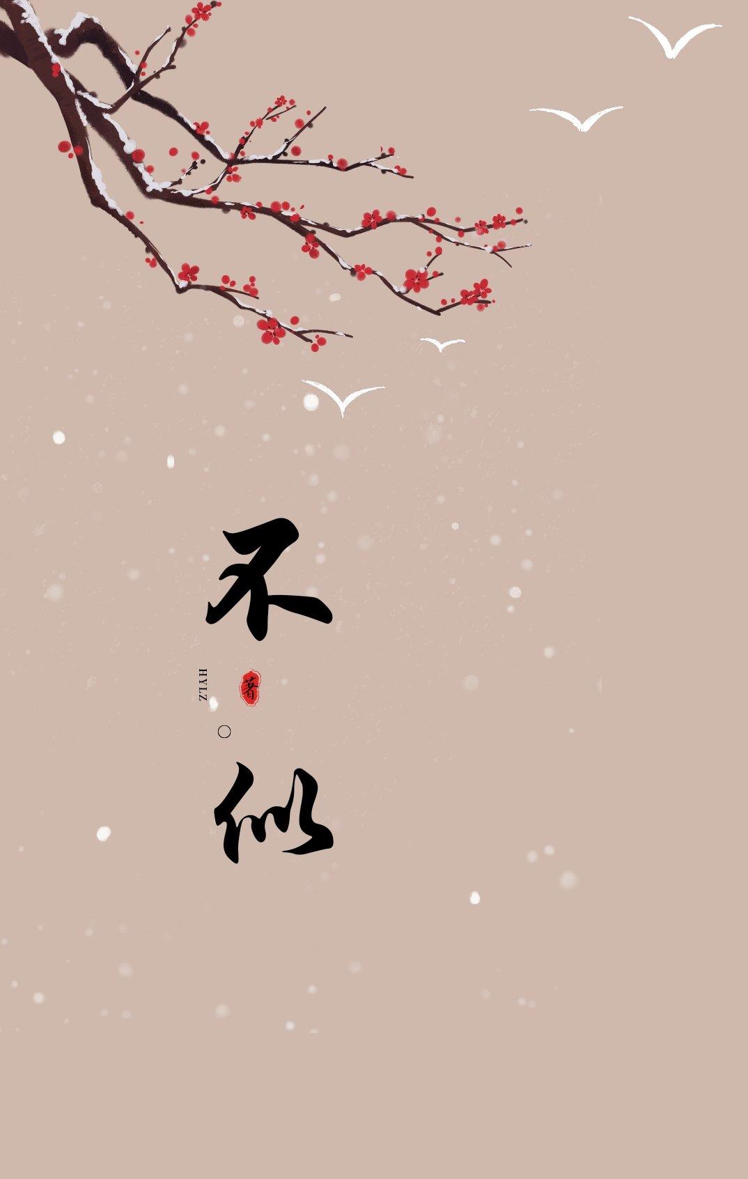 不似封面