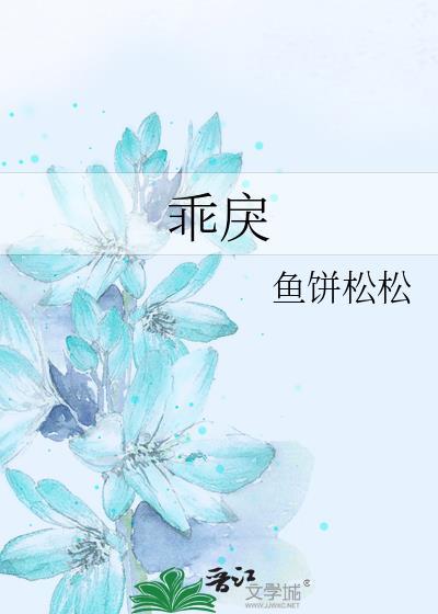 乖戾封面