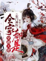 农门神医：全家都是穿越大佬封面
