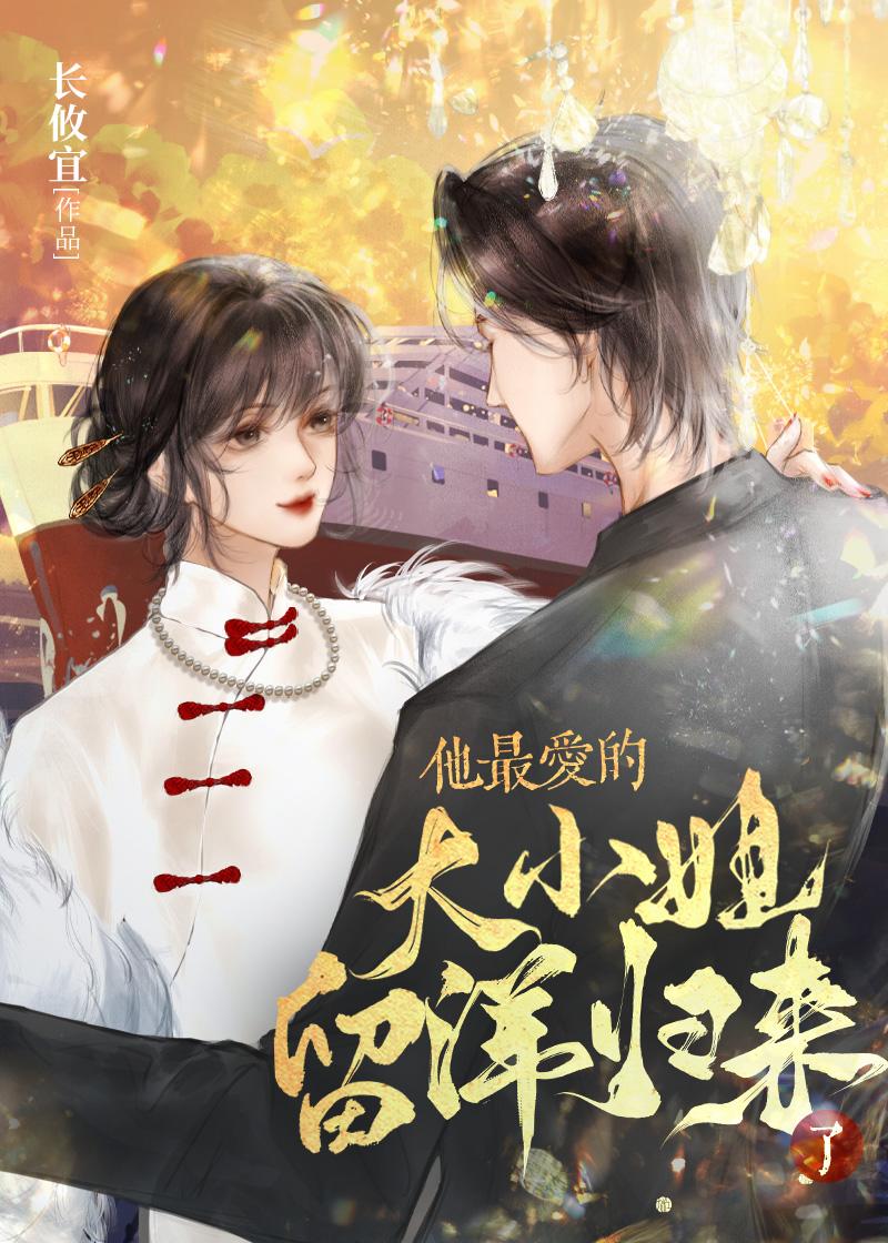 他最爱的大小姐留洋归来了封面