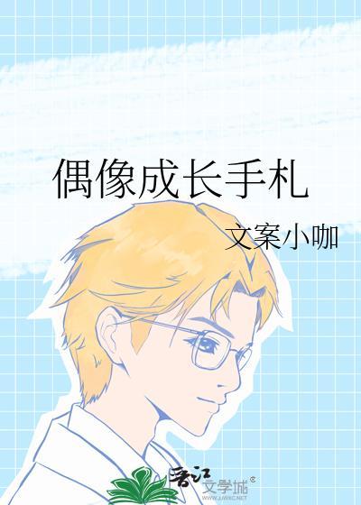 偶像成长手札封面