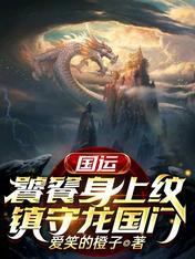 国运：饕餮身上纹，镇守龙国门封面
