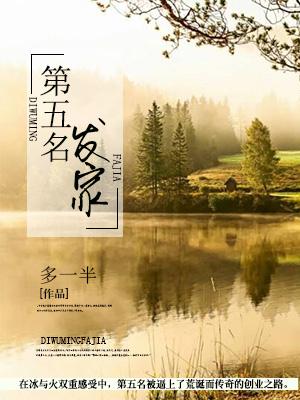 第五名发家封面