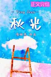 听见秋光封面