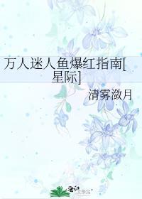 万人迷人鱼爆红指南[星际]封面
