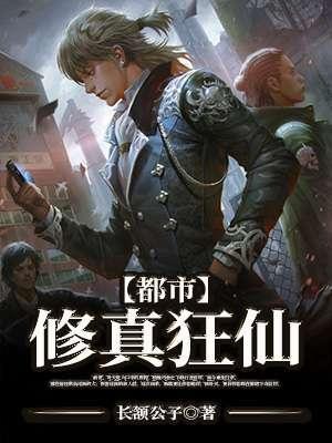 都市修真狂仙封面
